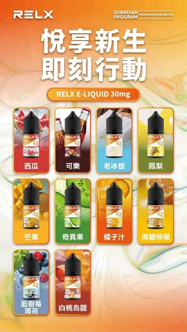 RELX 煙油口味指南 RELX 悅刻瓶裝煙油口味清單-30ml大容量高性價比